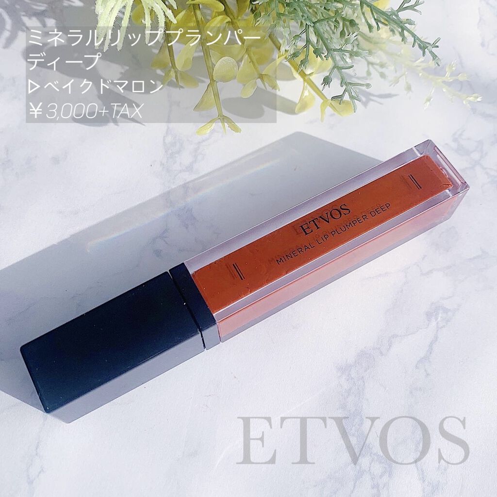 ミネラルリッププランパー ディープ ベイクドマロン/エトヴォス/リッププランパーを使ったクチコミ（1枚目）
