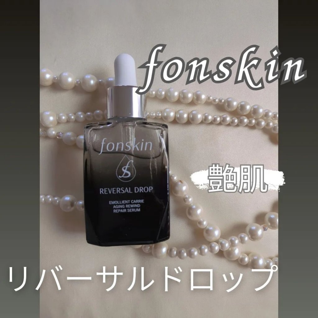 REVERSAL DROP/fonskin/美容液を使ったクチコミ（1枚目）