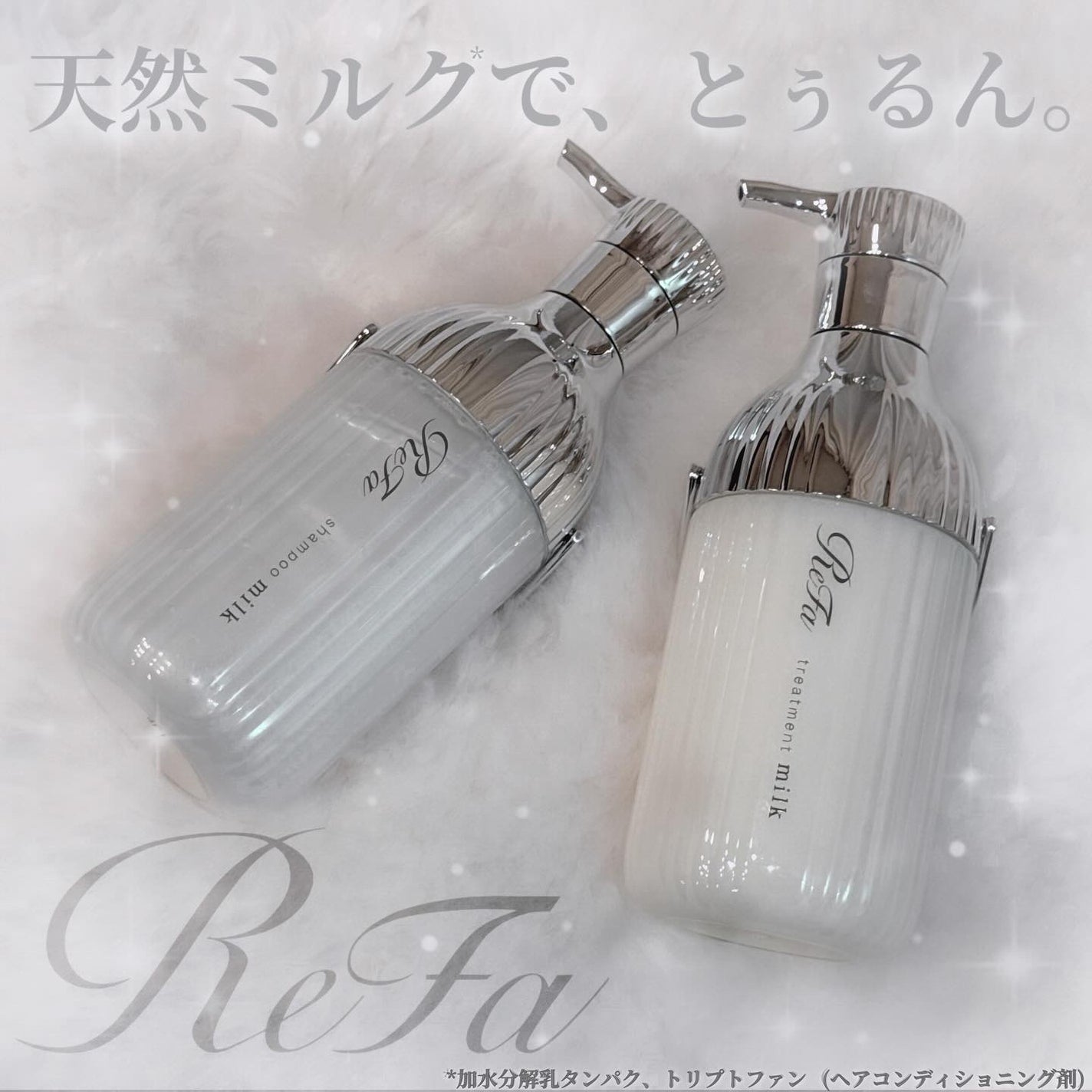 リファミルクプロテインシャンプー/トリートメント/ReFa/シャンプー・コンディショナーを使ったクチコミ(1枚目)