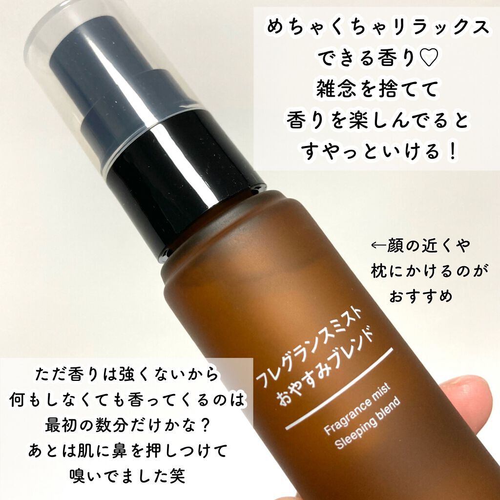 フレグランスミスト おやすみブレンド/無印良品/香水(その他)を使ったクチコミ(5枚目)
