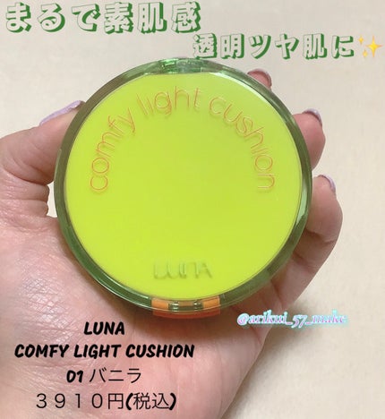 コンフィーライトクッション/LUNA/クッションファンデーションを使ったクチコミ(1枚目)