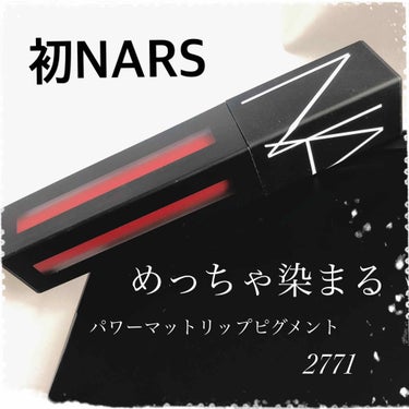 パワーマットリップピグメント/NARS/口紅を使ったクチコミ（1枚目）