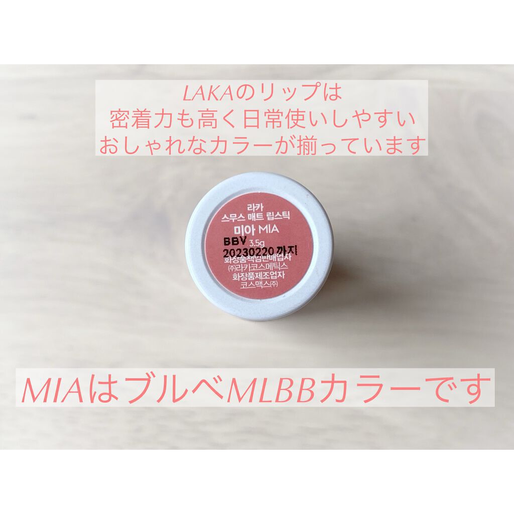 スムースマットリップスティック/Laka/口紅を使ったクチコミ(3枚目)