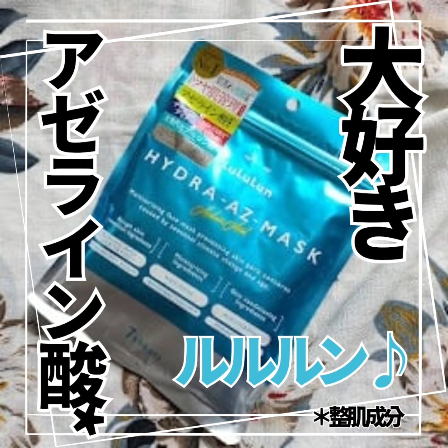 ルルルン ハイドラ AZ マスク/ルルルン/シートマスク・パックを使ったクチコミ（1枚目）