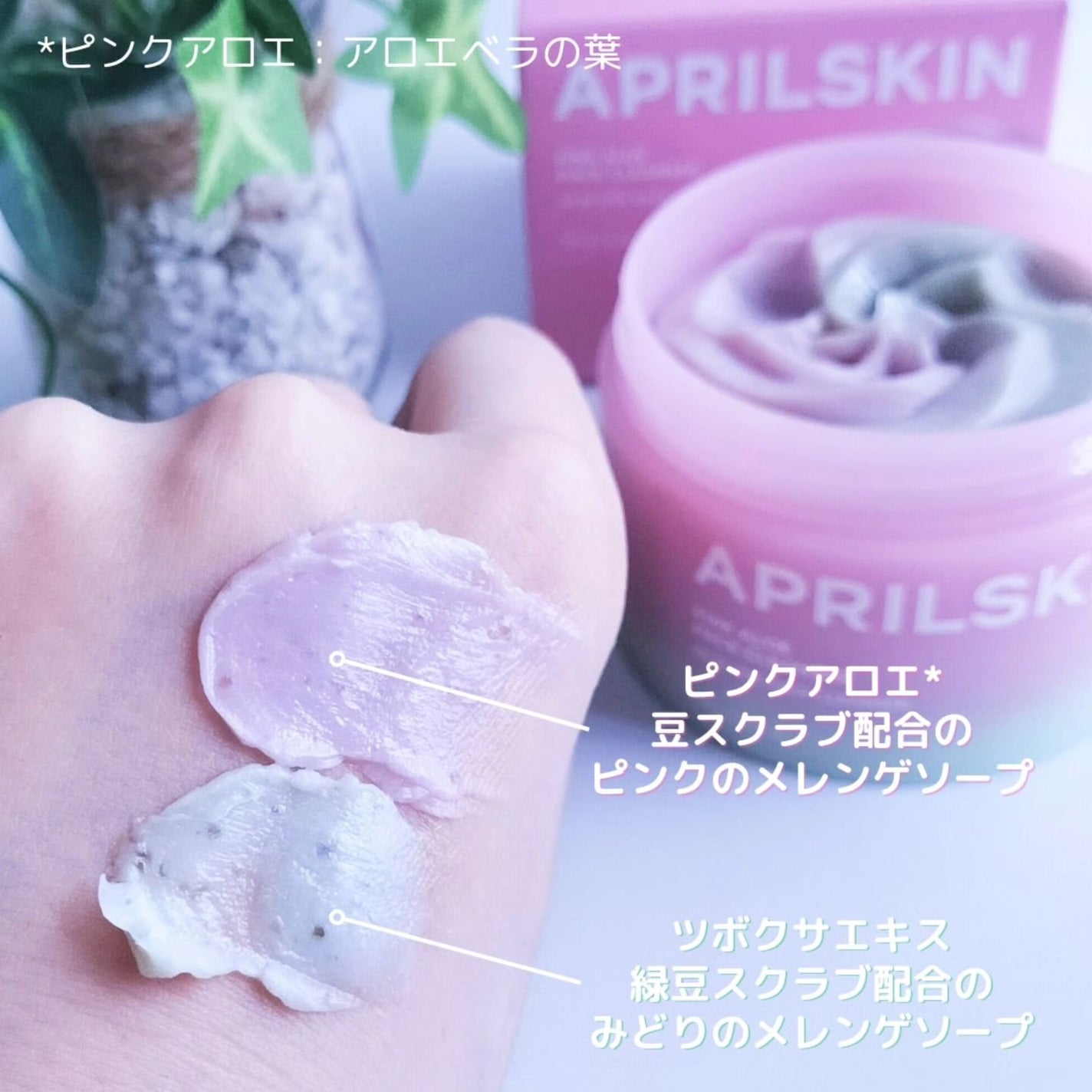 ピンクアロエメレンゲクレンザー/APRILSKIN/その他洗顔料を使ったクチコミ(2枚目)