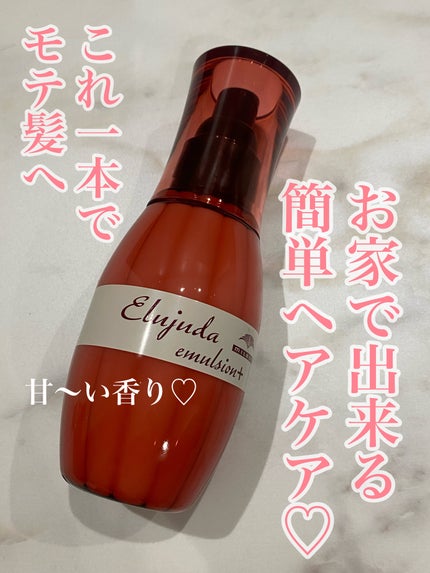 エルジューダ エマルジョン+/エルジューダ/ヘアミルクを使ったクチコミ(1枚目)