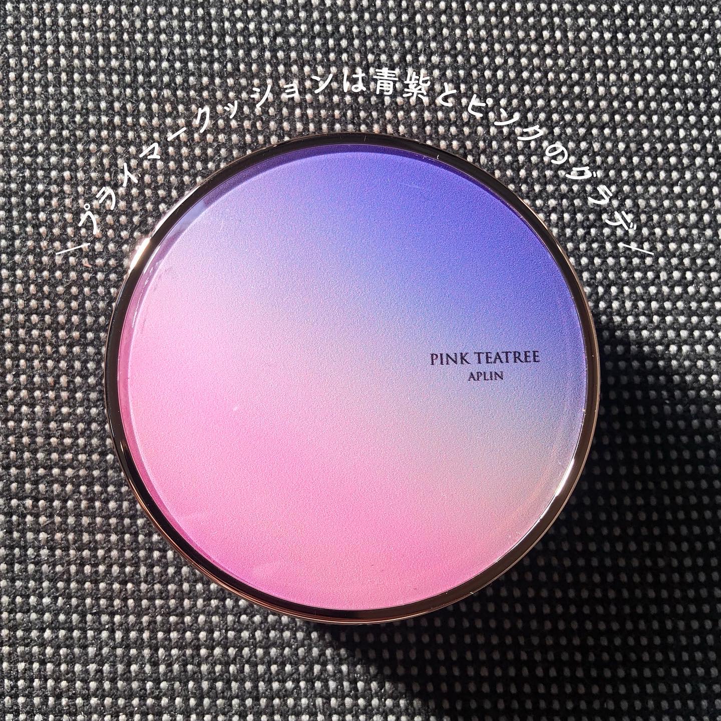 ピンクティーツリーカバープライマークッション/APLIN/クッションファンデーションを使ったクチコミ（3枚目）