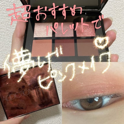 コンパクトアディクション センス オブ クラリティ/ADDICTION/アイシャドウパレットを使ったクチコミ(1枚目)