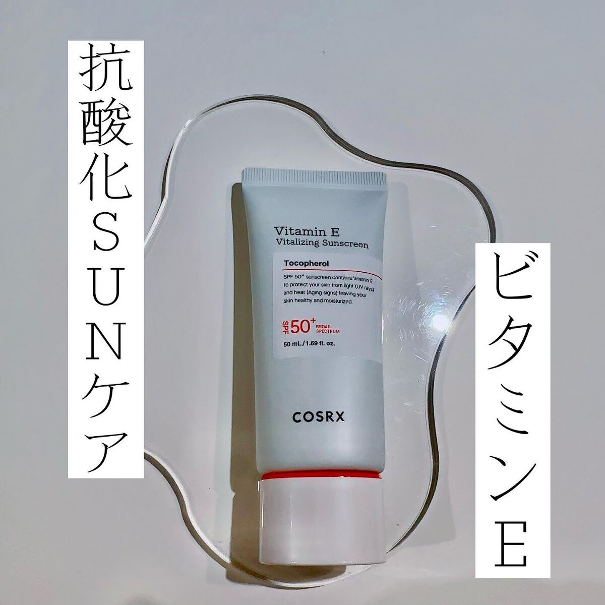 ビタミンEバイタライジングUVクリーム　SFP50＋/COSRX/日焼け止めクリームを使ったクチコミ（1枚目）