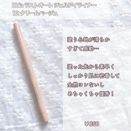 ラストオート ジェルアイライナー/BBIA/ジェルアイライナーを使ったクチコミ(5枚目)