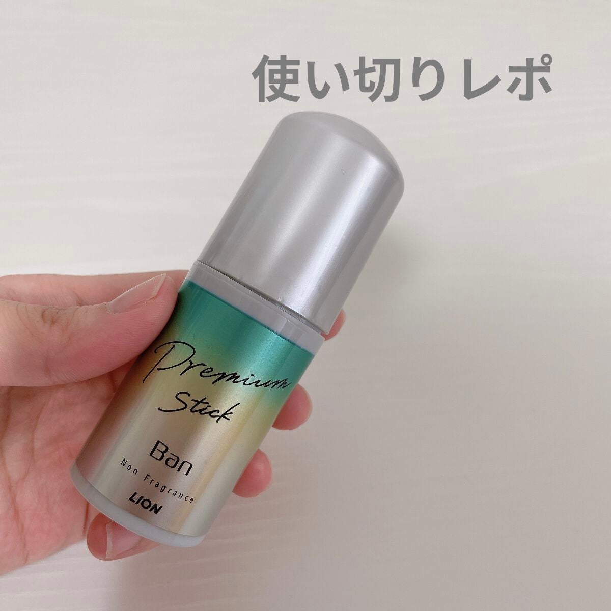 汗ブロックロールオン プレミアムゴールドラベル 無香性/Ban/デオドラント・制汗剤を使ったクチコミ(1枚目)