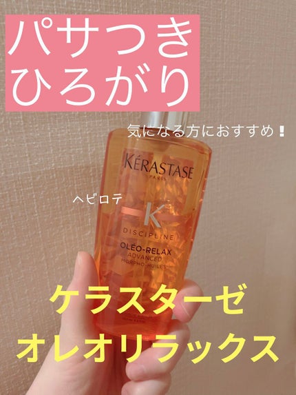 DP フルイド オレオ リラックス/ケラスターゼ/ヘアオイルを使ったクチコミ(1枚目)