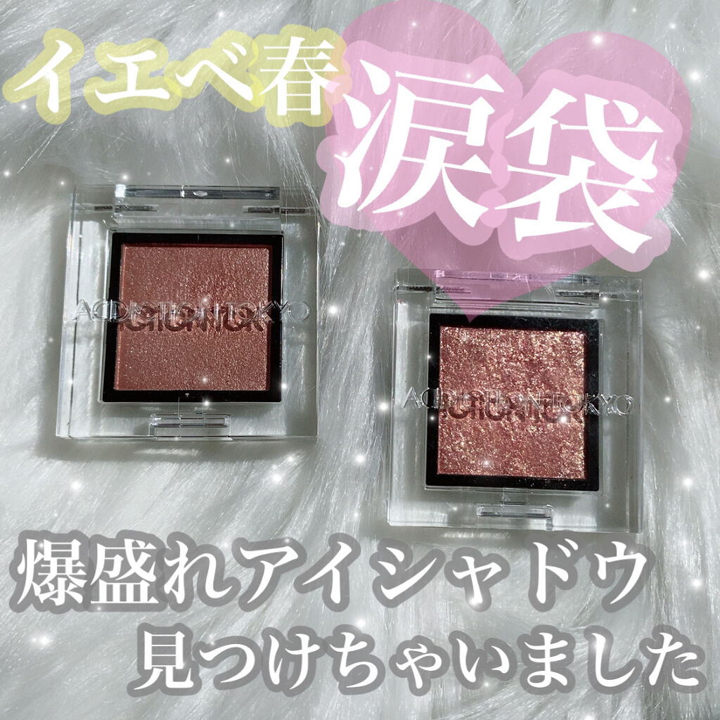 アディクション ザ アイシャドウ スパークル/ADDICTION/単色アイシャドウを使ったクチコミ（1枚目）