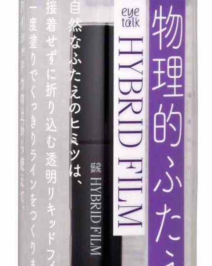 ハイブリッドフィルム/アイトーク/二重まぶた用アイテムを使ったクチコミ(1枚目)