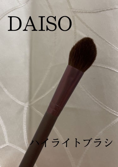 ハイライトブラシ 馬毛/DAISO/メイクブラシを使ったクチコミ（1枚目）