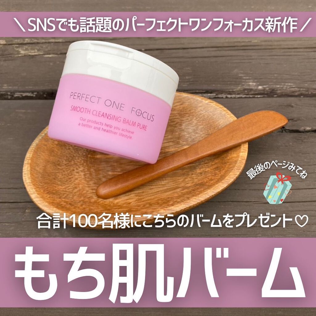 パーフェクトワンフォーカス スムースクレンジングバーム ピュア/PERFECT ONE  FOCUS/クレンジングバームを使ったクチコミ（1枚目）