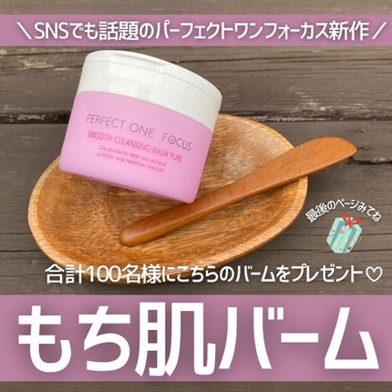 パーフェクトワンフォーカス スムースクレンジングバーム ピュア/PERFECT ONE  FOCUS/クレンジングバームを使ったクチコミ(1枚目)