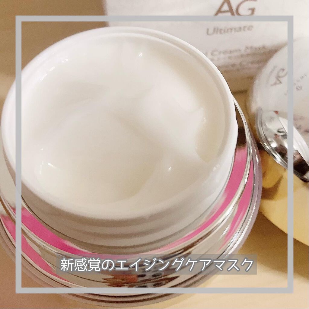 AG アルティメット フェイシャルクリームマスク/AGアルティメット/フェイスクリームを使ったクチコミ(3枚目)