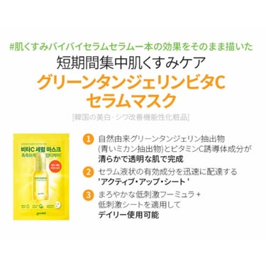 グーダル グリーンタンジェリンビタCセラムマスク/goodal/シートマスク・パックを使ったクチコミ（3枚目）