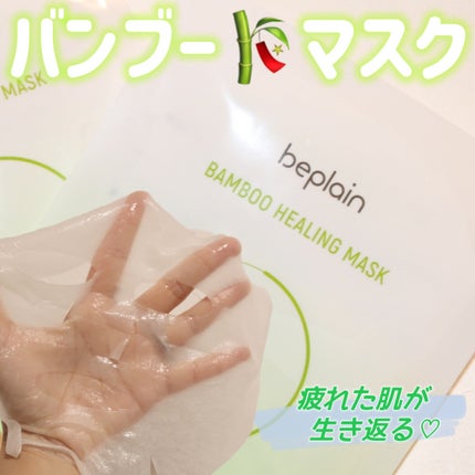 バンブーヒーリングマスク/beplain/シートマスク・パックを使ったクチコミ(1枚目)