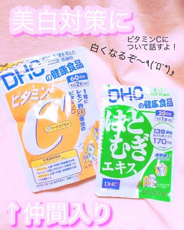 DHC ビタミンＣハードカプセル/DHC/美容サプリメントを使ったクチコミ（1枚目）