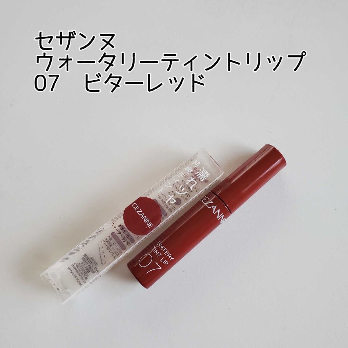 ウォータリーティントリップ/CEZANNE/リップティントを使ったクチコミ(1枚目)