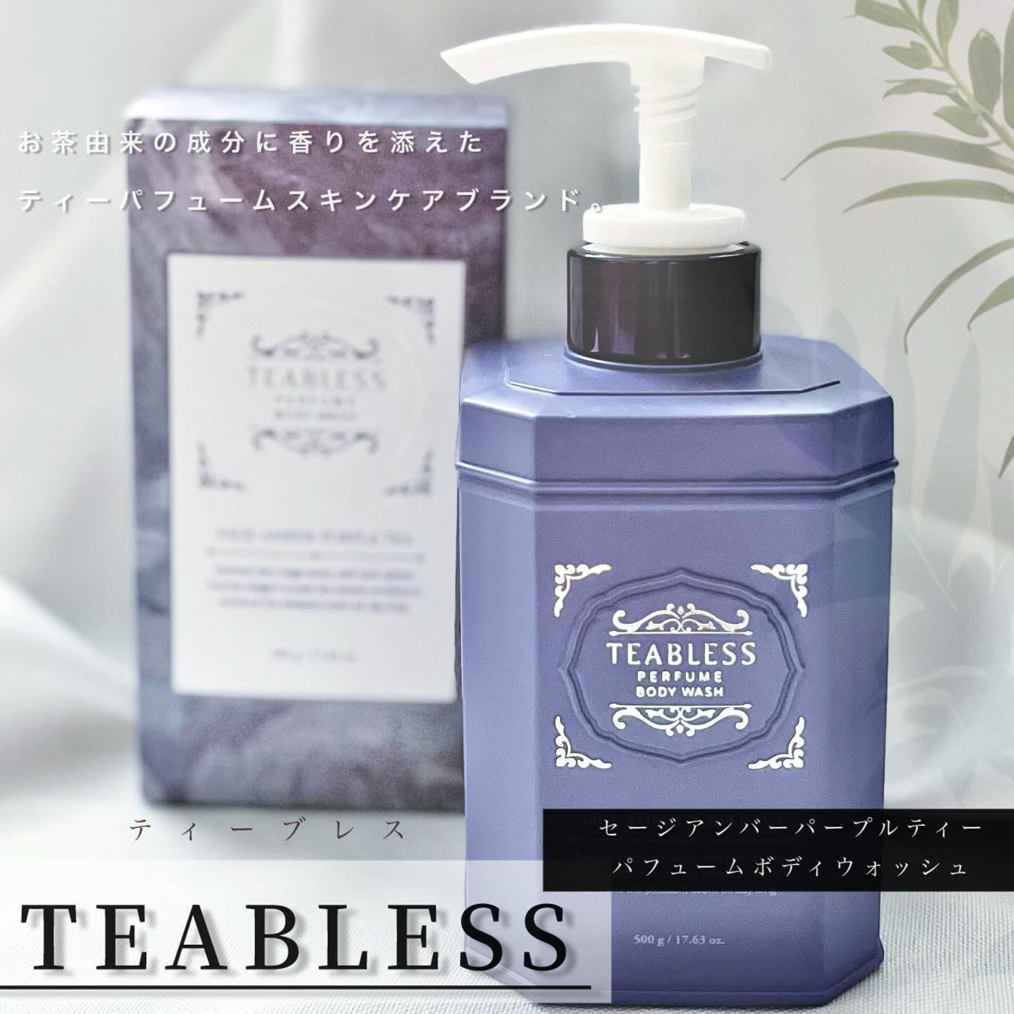 パフュームボディウォッシュ セージアンバーパープルティー/TEABLESS/ボディソープを使ったクチコミ（1枚目）