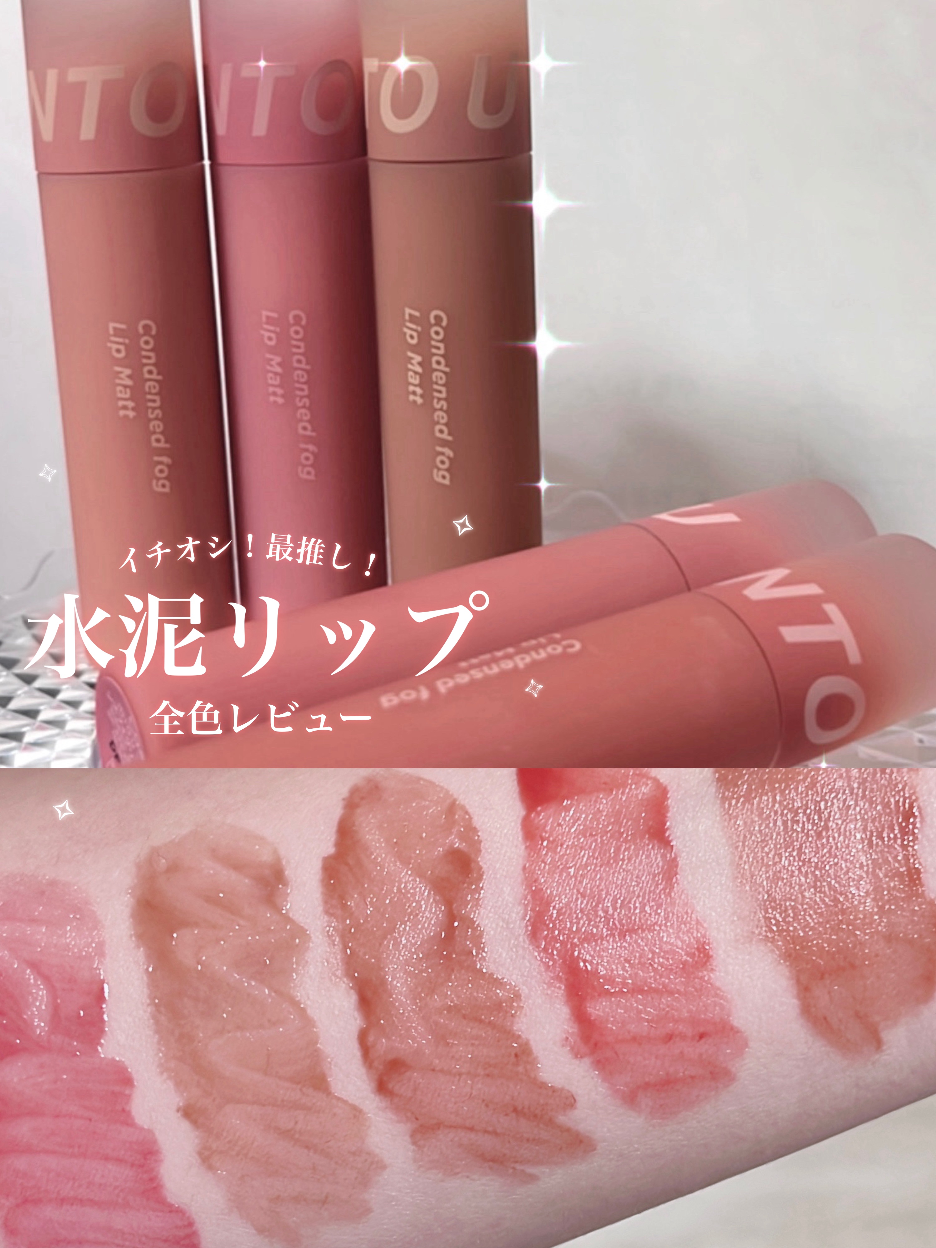 コンデンスフォグリップマット/INTO U/口紅を使ったクチコミ（1枚目）