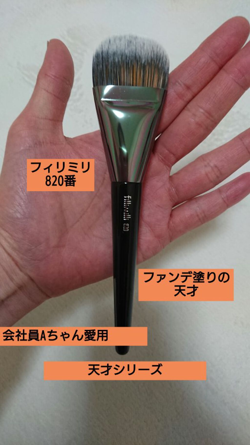 フラットファンデーションブラシ 820/fillimilli/メイクブラシを使ったクチコミ(1枚目)