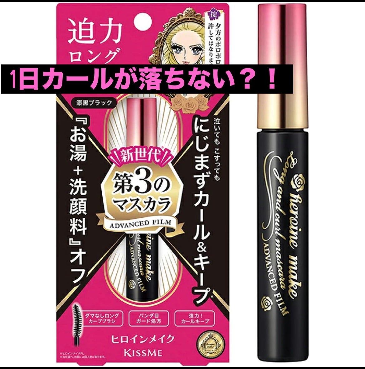 ロング&カールマスカラ アドバンストフィルム/ヒロインメイク/マスカラを使ったクチコミ(1枚目)