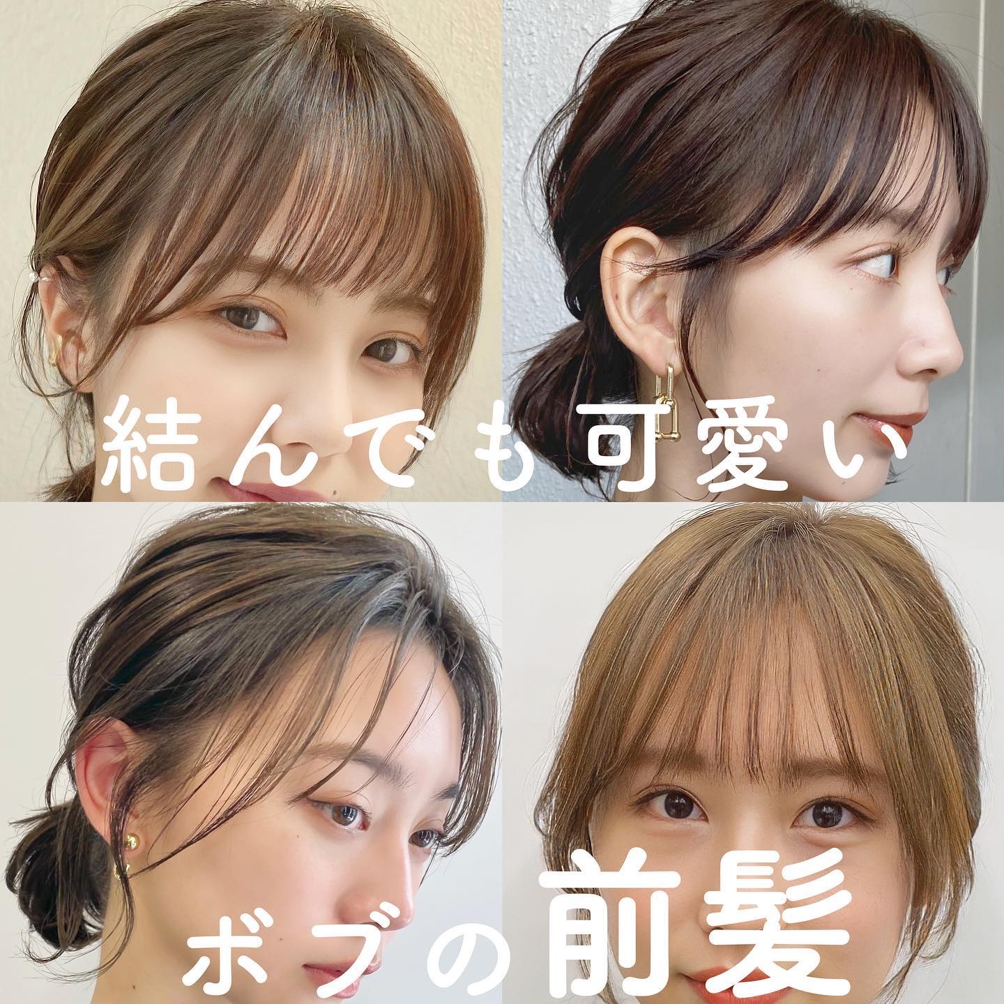 結んでも可愛いボブの前髪♡ 
────────────
⁡
①シースルー流し前髪
②シースルーぱっつん前髪
③こなれバング
④韓国風バング


どの前髪が好きですか？♡


おでこ狭めさんは奥行きを
深めにする前髪がオススメ✂︎


顔型に