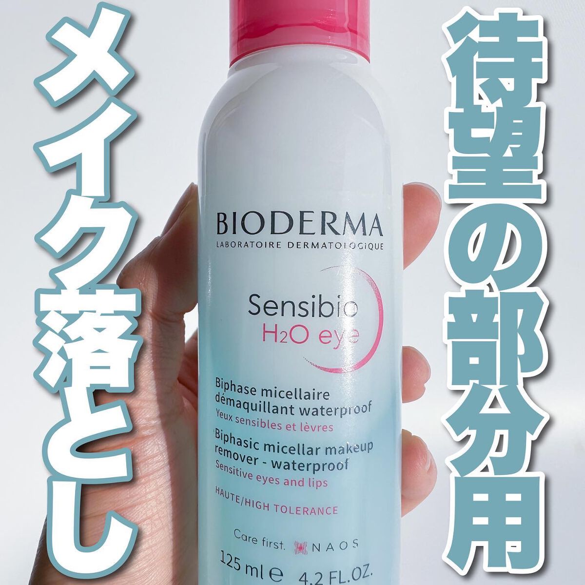 Riho | 集英社MAQUIAエキスパート on LIPS 「待望の部分用出た‼️プロのメイクさんにも愛用者の多いビオデルマ..」(1枚目)