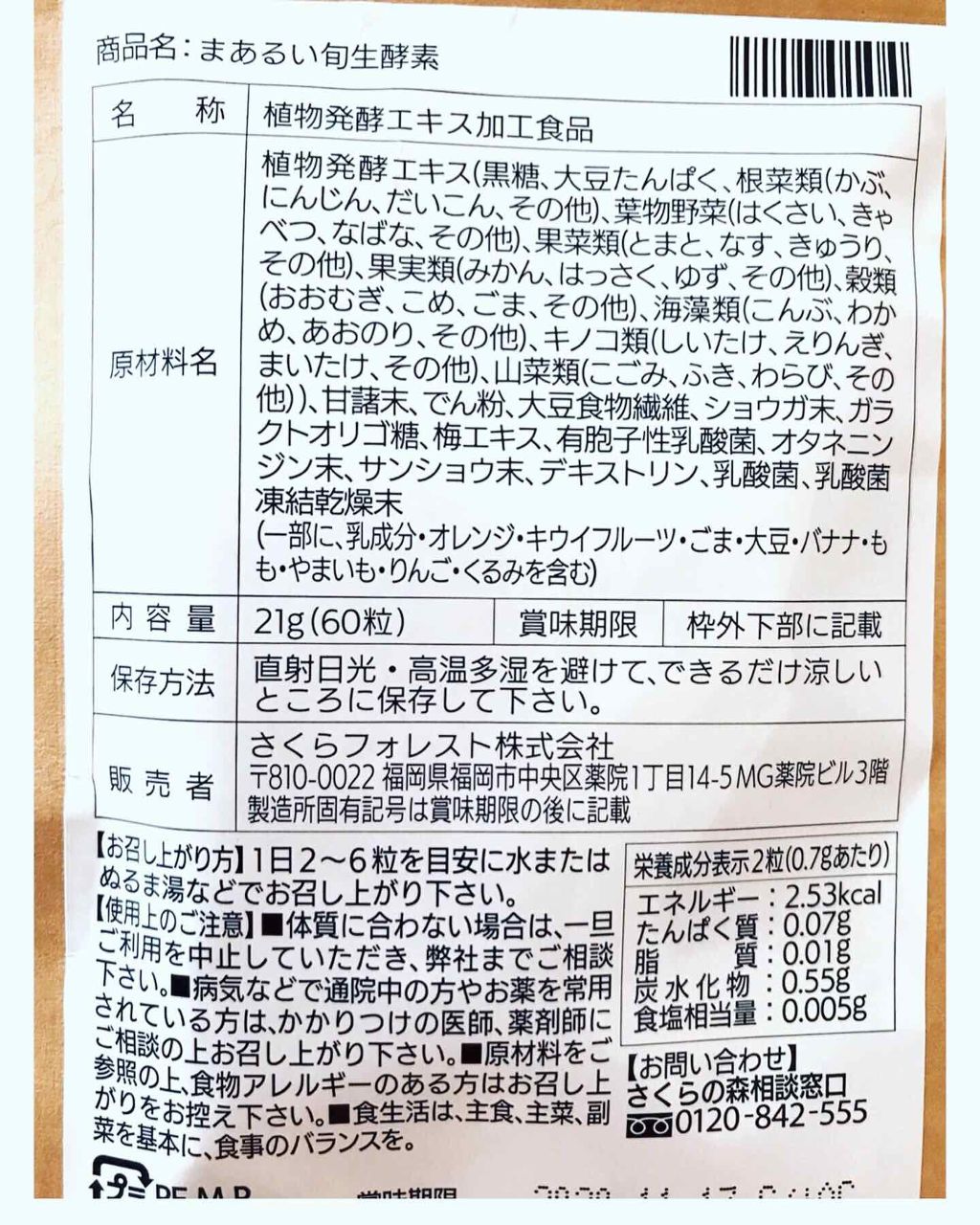 まあるい生酵素/さくらの森/健康サプリメントを使ったクチコミ(3枚目)