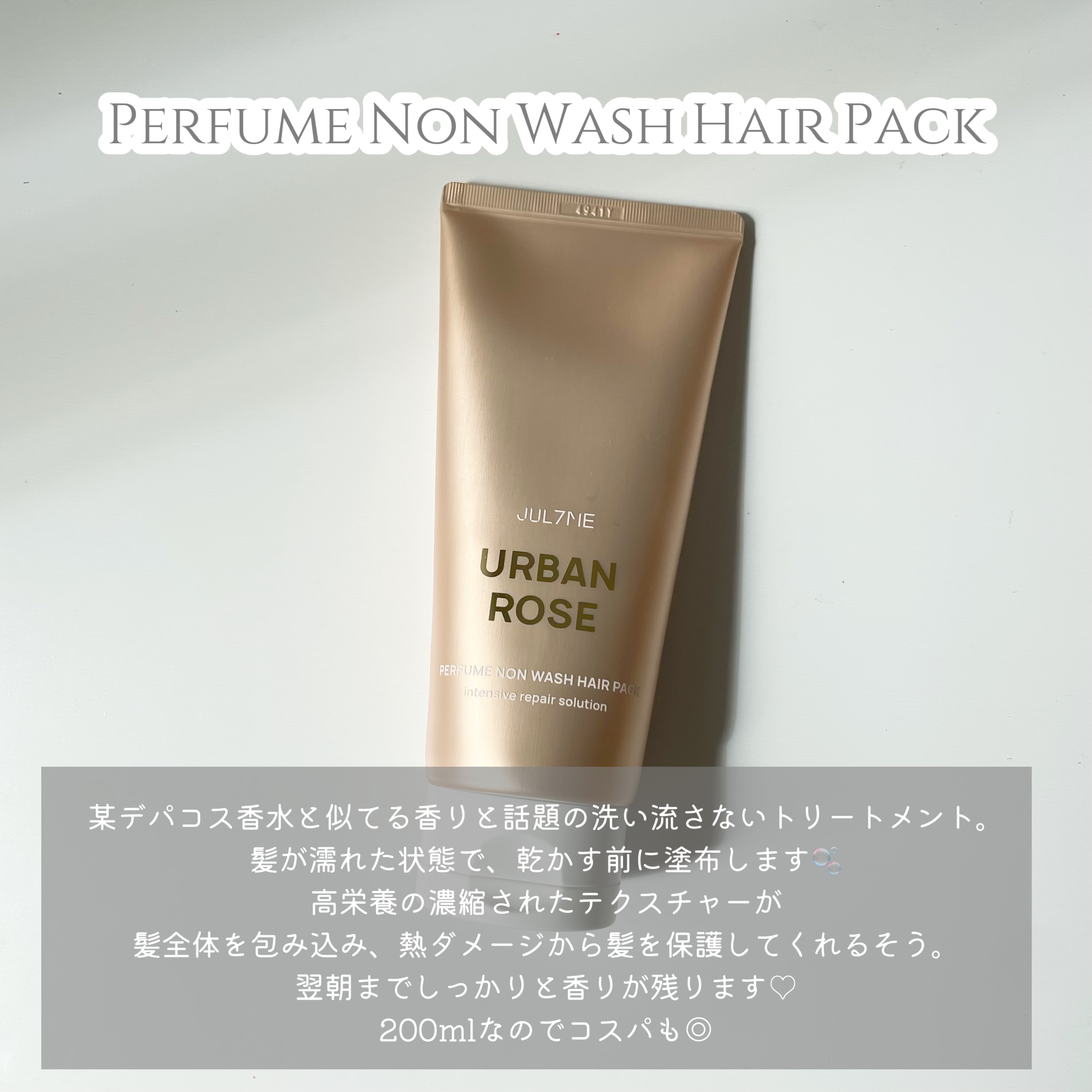 パフュームノンウォッシュヘアパック 07 アーバンローズ/JUL7ME/ヘアトリートメントを使ったクチコミ（2枚目）