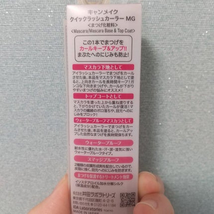 クイックラッシュカーラー/キャンメイク/マスカラ下地を使ったクチコミ(2枚目)