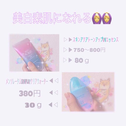 スキンアクア トーンアップUVエッセンス/スキンアクア/日焼け止めクリームを使ったクチコミ(1枚目)