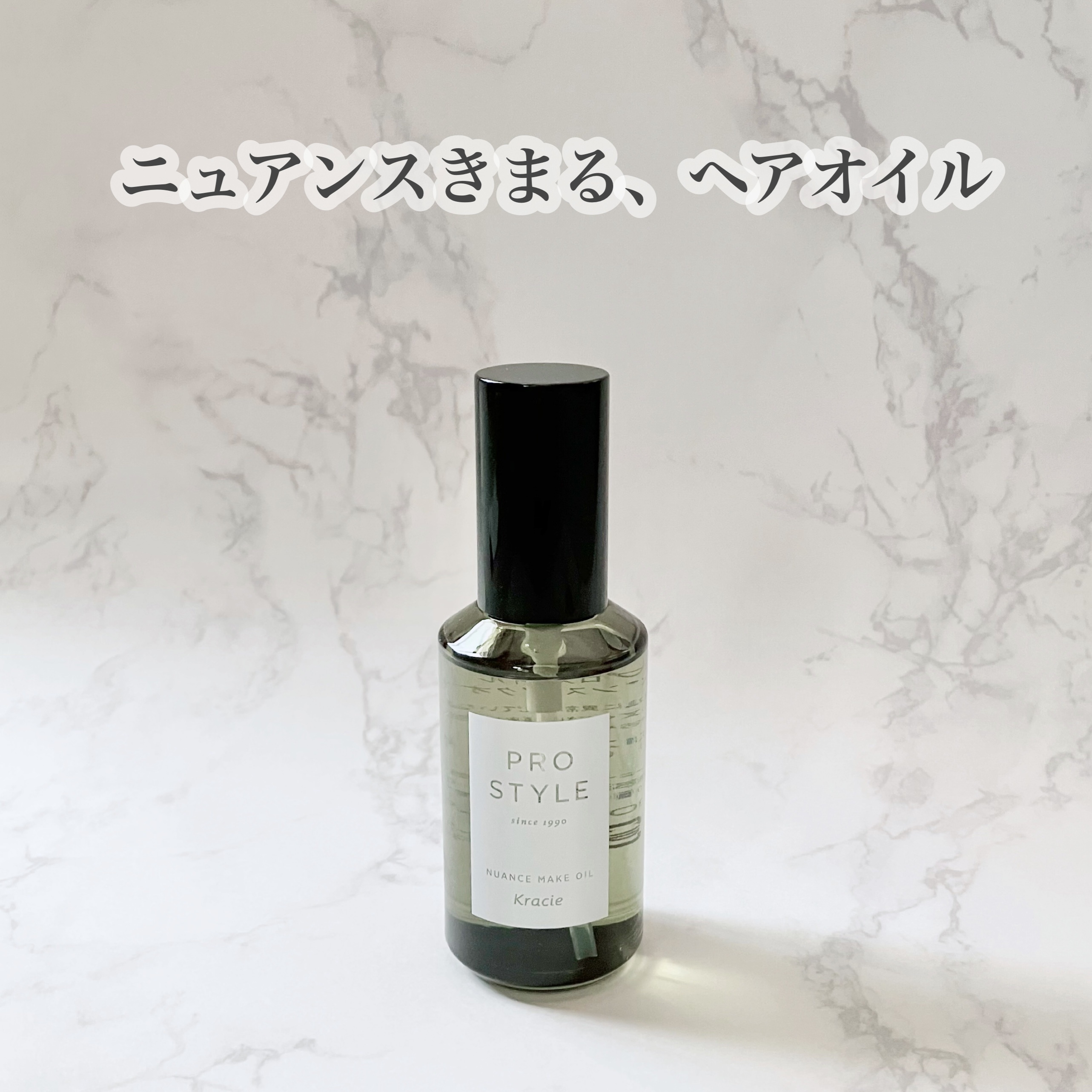 ニュアンスメイクオイル/プロスタイル/ヘアオイルを使ったクチコミ（1枚目）