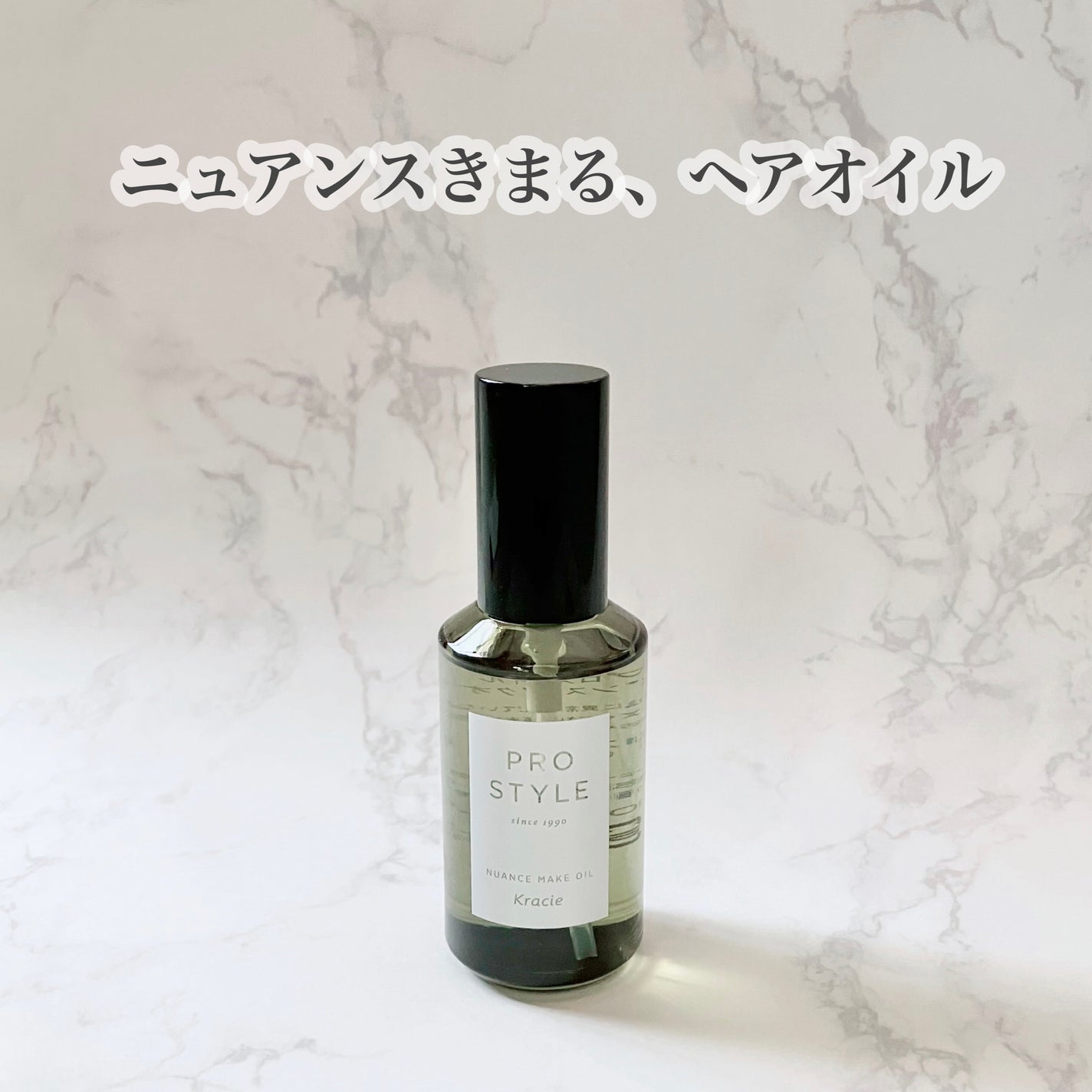 ニュアンスメイクオイル/プロスタイル/ヘアオイルを使ったクチコミ(1枚目)