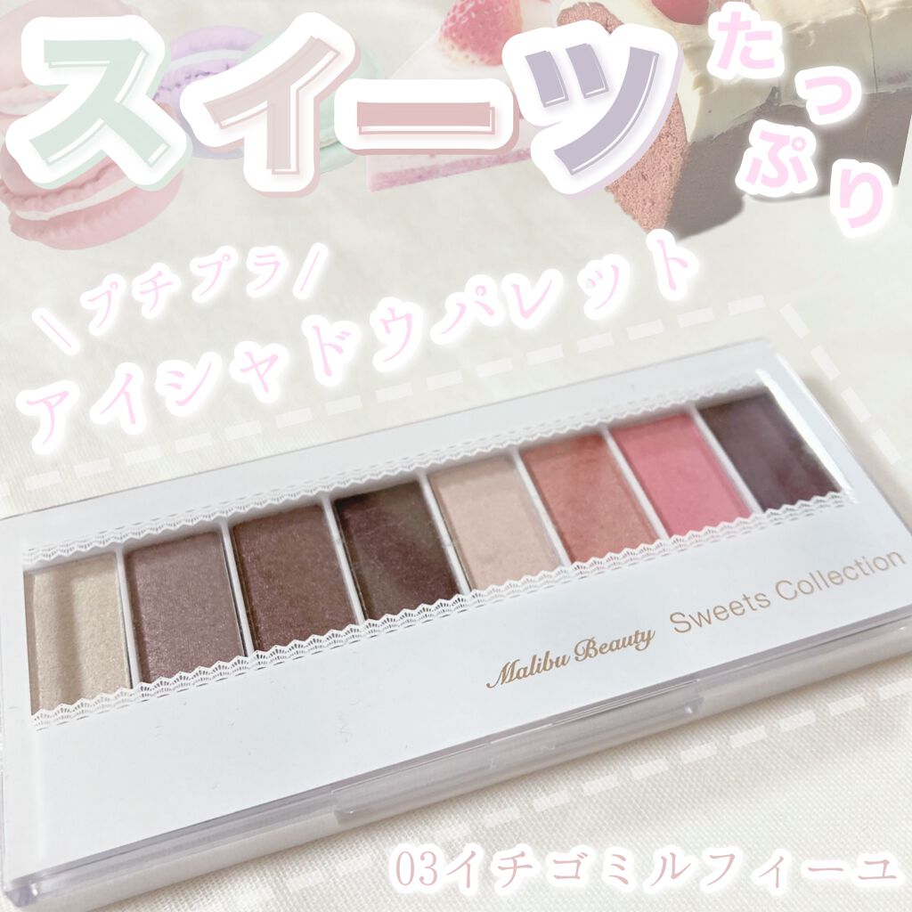 スイーツコレクション/マリブビューティー/アイシャドウパレットを使ったクチコミ（1枚目）