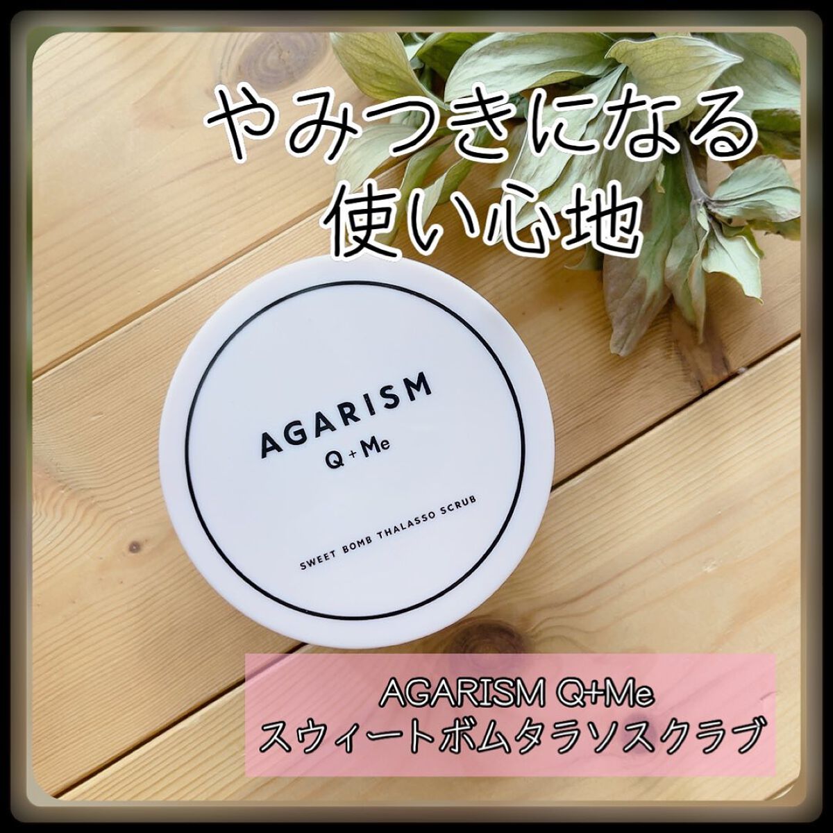 Q+Me スウィート ボム タラソ スクラブ/AGARISM/バストケア・ヒップケアを使ったクチコミ（1枚目）