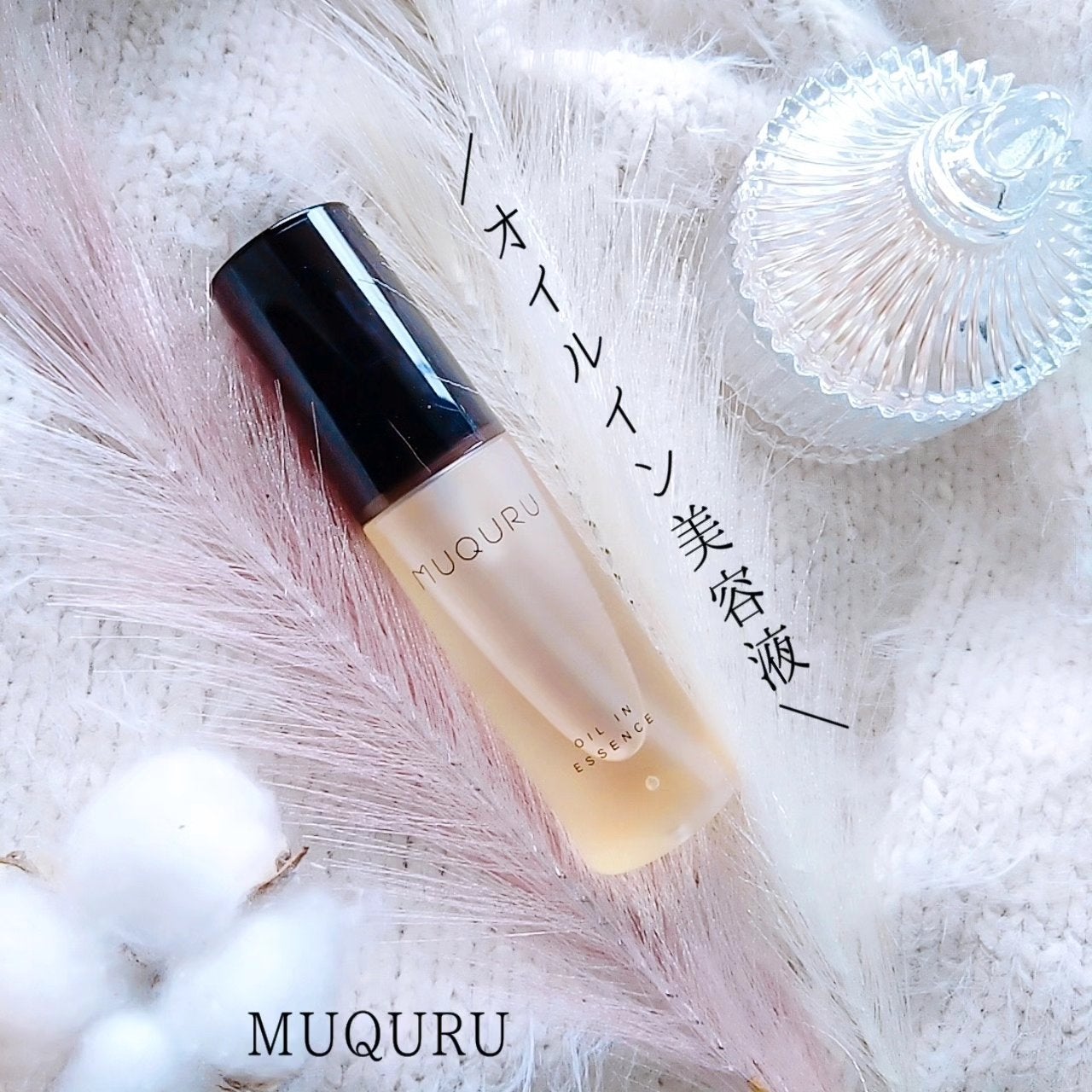 オイルインエッセンス/MUQURU/ブースター・導入液を使ったクチコミ(1枚目)