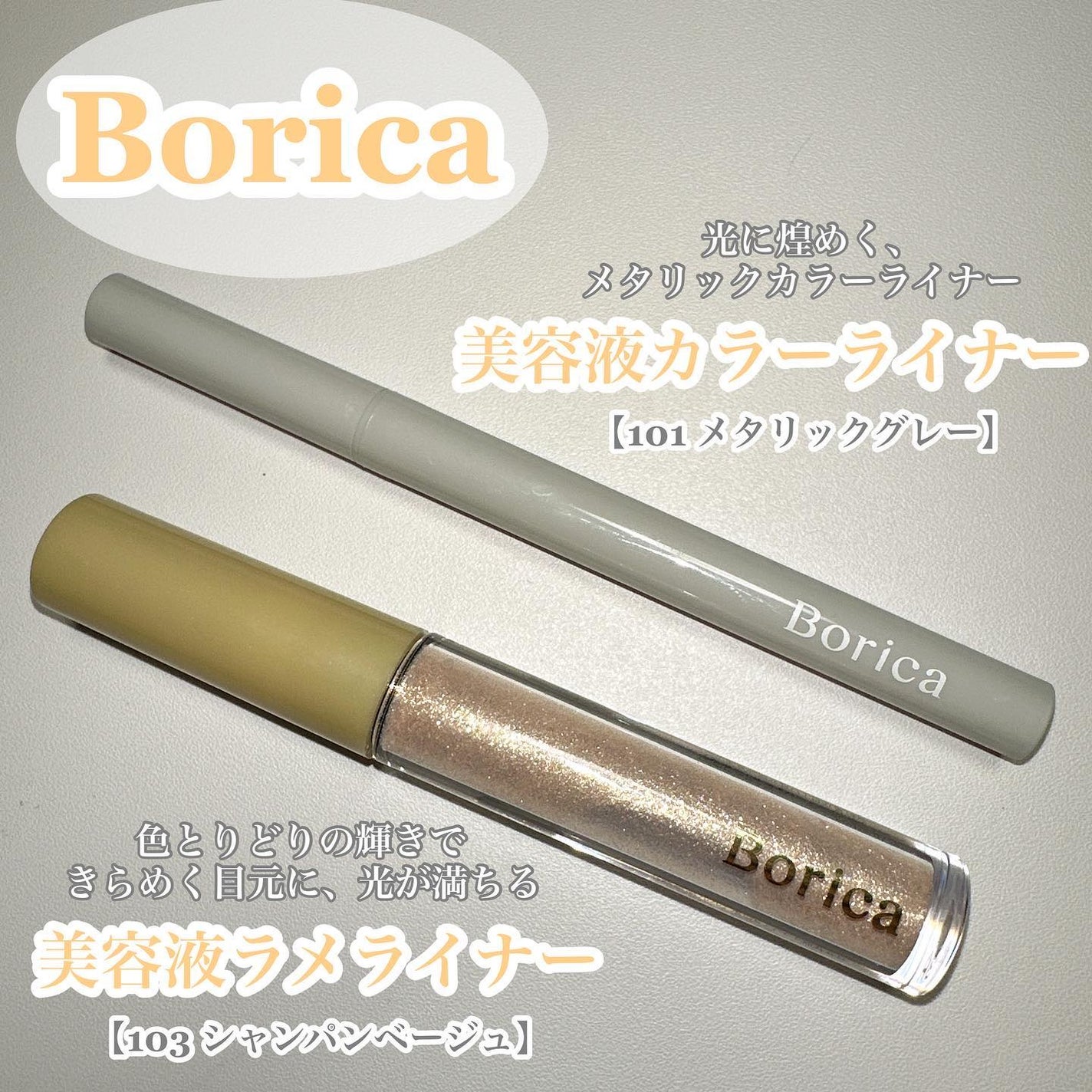 美容液ラメライナー/Borica/リキッドアイライナーを使ったクチコミ(1枚目)