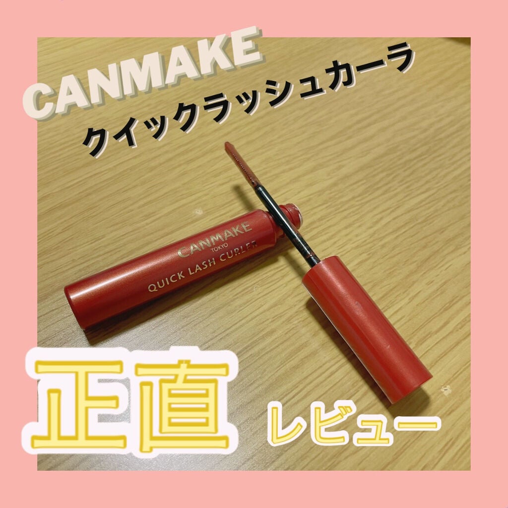 クイックラッシュカーラー/キャンメイク/マスカラ下地を使ったクチコミ(1枚目)