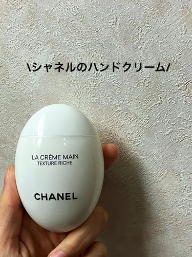 CHANEL ラ クレーム マン リッシュのクチコミ「しっとりベタつかない
CHANELのハンドクリーム

CHANEL
ラ クレーム マン リッシ.....」（1枚目）