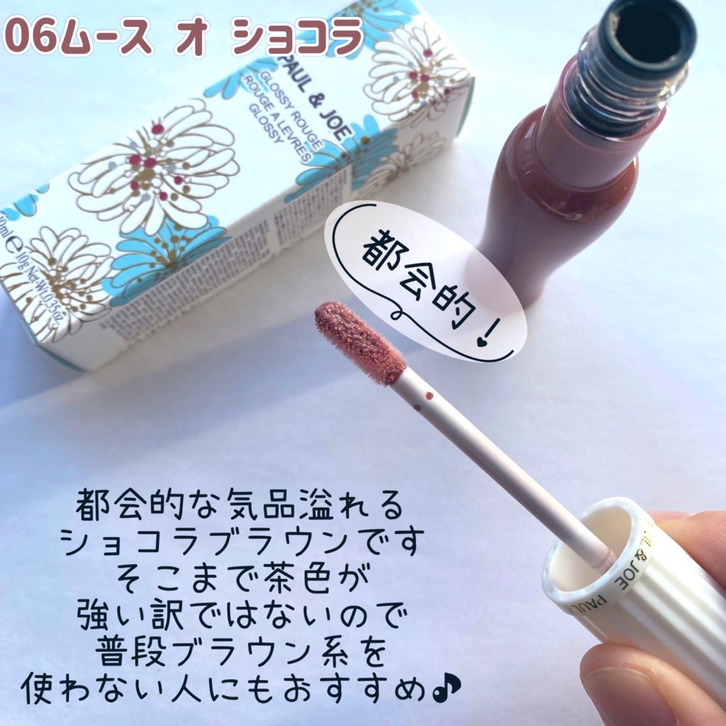 グロッシー ルージュ 06 ムース オ ショコラ/PAUL & JOE BEAUTE/口紅を使ったクチコミ（3枚目）