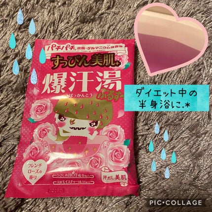 すっぴん美肌プラス/爆汗湯/保湿系入浴剤を使ったクチコミ(1枚目)