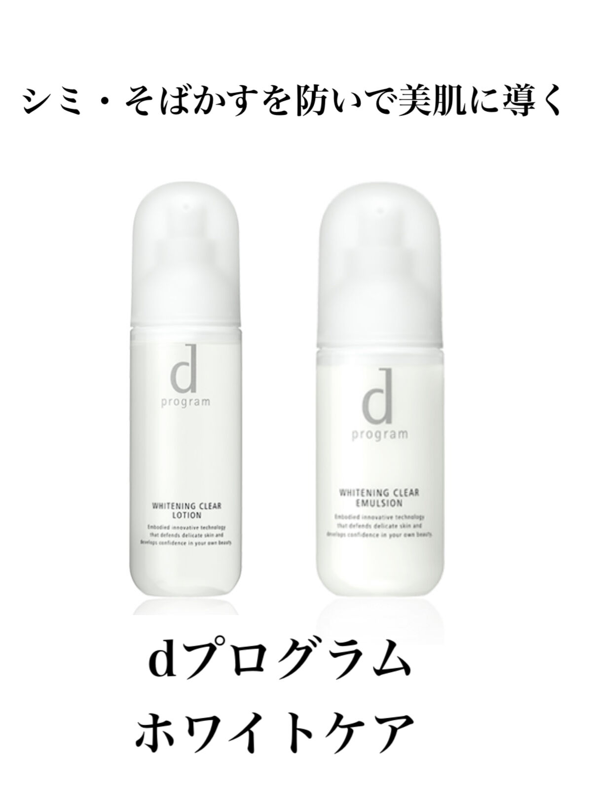 ホワイトニングクリアエマルジョン/d プログラム/乳液を使ったクチコミ（1枚目）