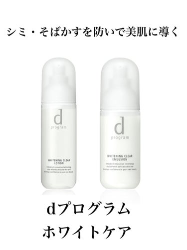 ホワイトニングクリア ローション 125ml/d プログラム/化粧水を使ったクチコミ（1枚目）