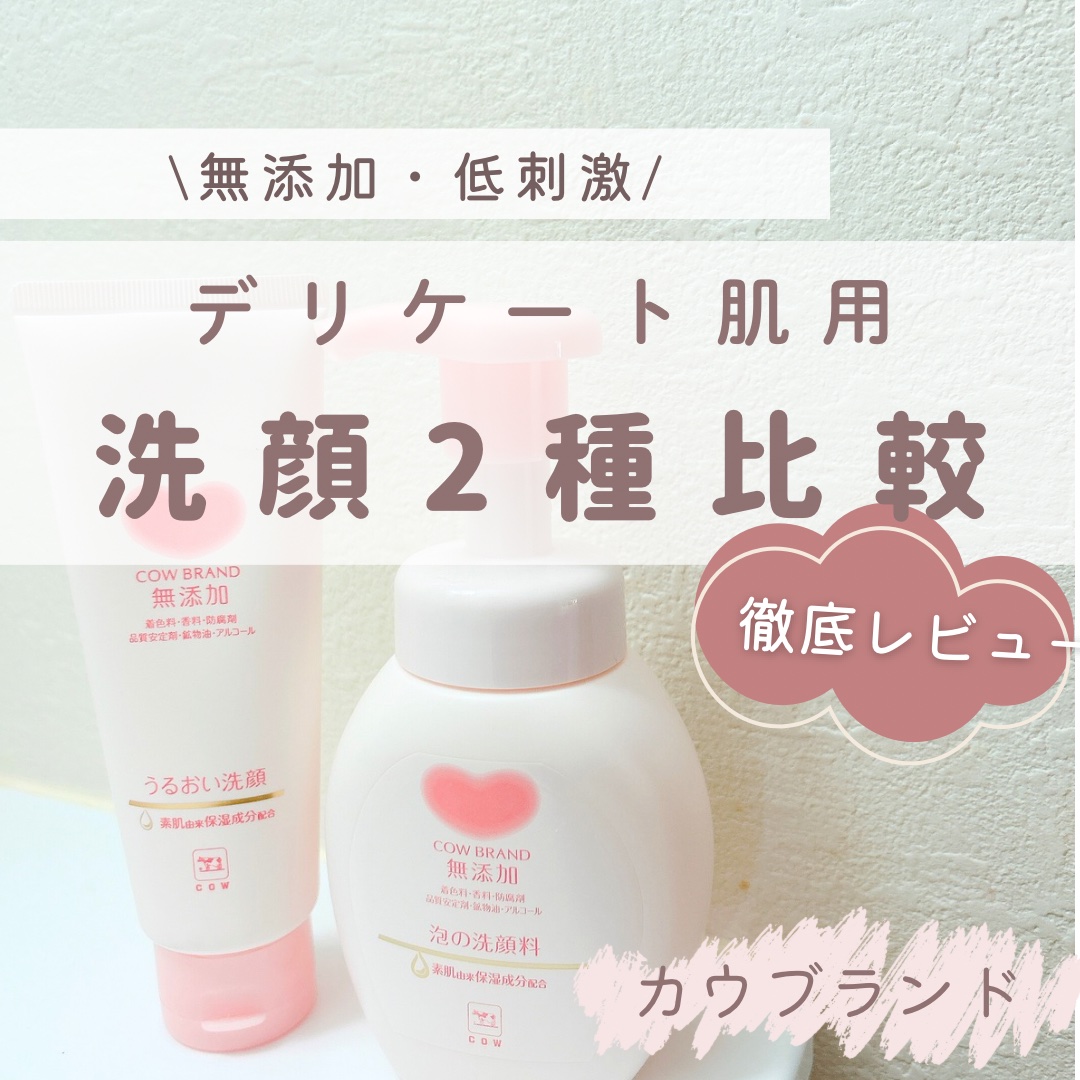 うるおい洗顔/カウブランド無添加/洗顔フォームを使ったクチコミ（1枚目）