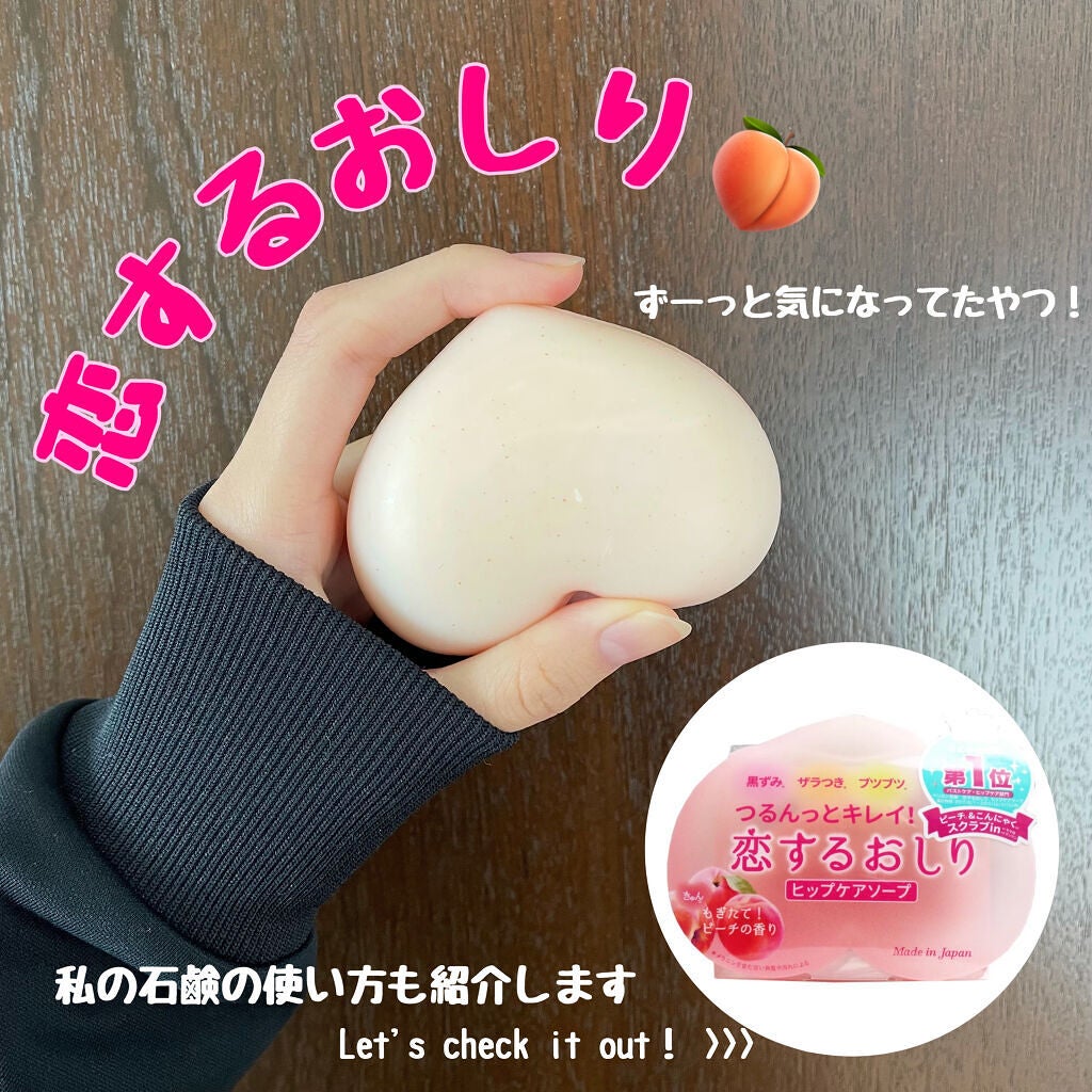 恋するおしり ヒップケアソープ/ペリカン石鹸/バストケア・ヒップケアを使ったクチコミ(1枚目)